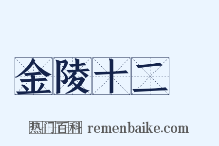 金陵十二釵是什么意思的图片